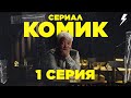 Сериал КОМИК | 1 Серия | Когда этот старик уйдет?