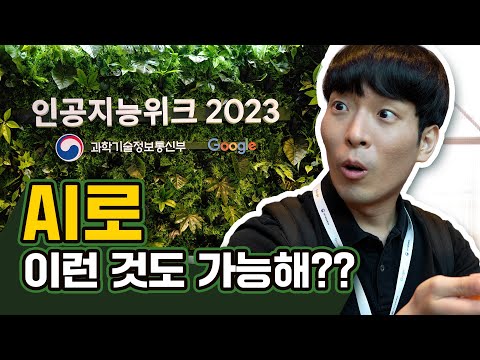 와... AI를 이렇게 활용한다구?🤩 || 인공지능위크 2023 스케치📸