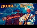 Владимир Трофимов-Рубцовский  -  Доля Жестокая Воля 2019 Новый Альбом!!!!