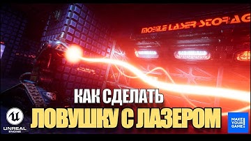 Как создать ловушку с лазером в Unreal Engine 5 - Уроки для новичков