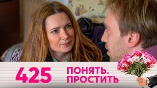 Понять. Простить | Выпуск 425