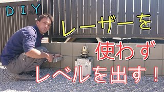 『外構ＤＩＹ』機械を使わずにレベルを出すやり方「高さの出し方」これは簡単！