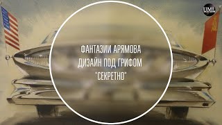 ФАНТАЗИИ АРЯМОВА / АВТОДИЗАЙН / КОНЦЕПТЫ ИЗ ПРОШЛОГО