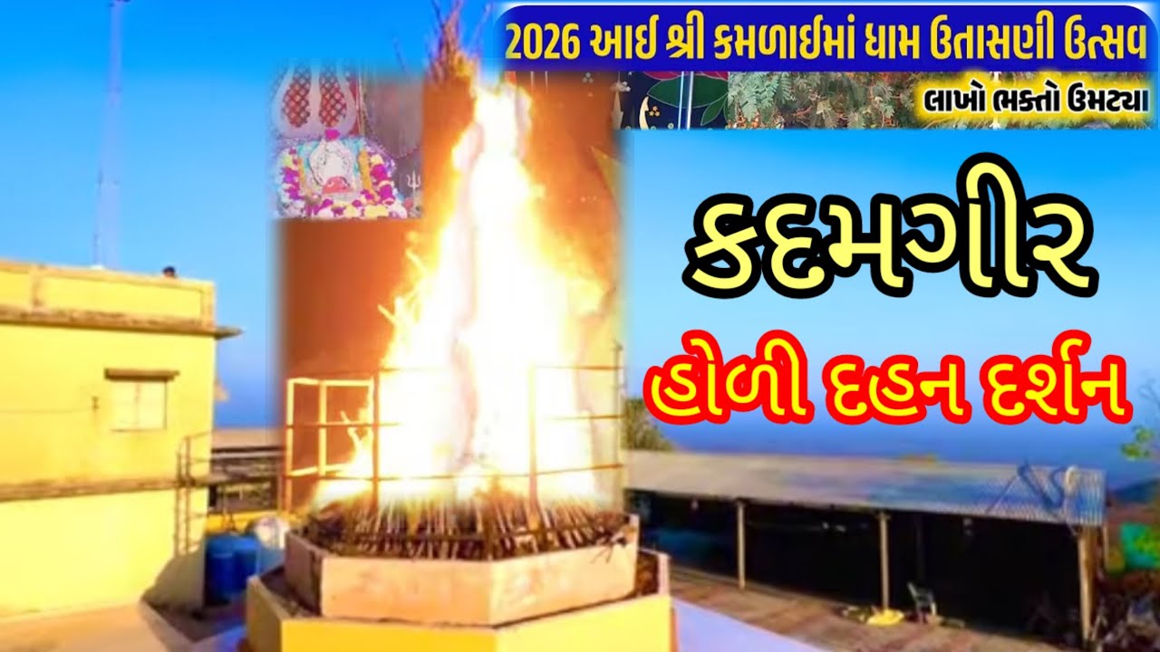 Kadamgiri hils જય કમળાઈ માં શક્તિ પીઠ કોળબા હોળી દહન દર્શન કરવા 