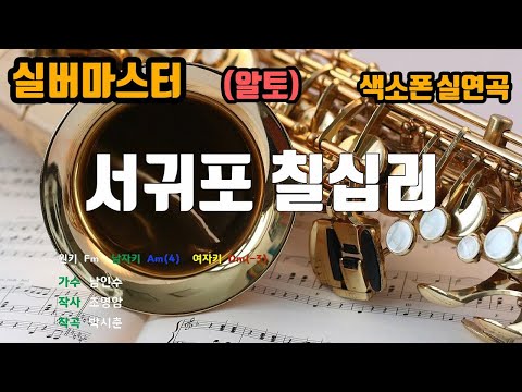 [은성 반주기] 서귀포칠십리 - 남인수 노래/ MR / 가사 / 반주