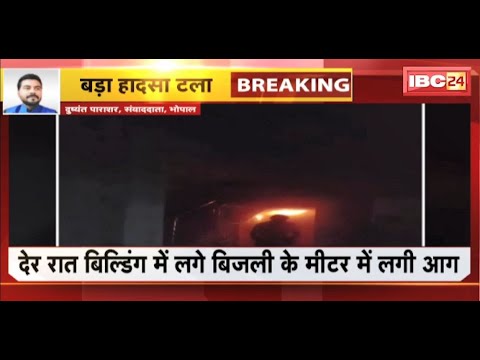 Bhopal Fire News: दानिश कल्याणी कुंज अपार्टमेंट में लगी आग। शॉर्ट सर्किट से आग की आशंका। देखिए..