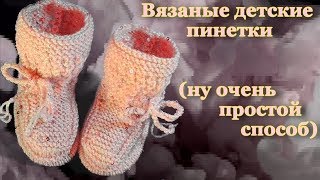Пинетки спицами Ручное вязание Мастер класс Пинетки спицами Ручное вязание Мастер класс