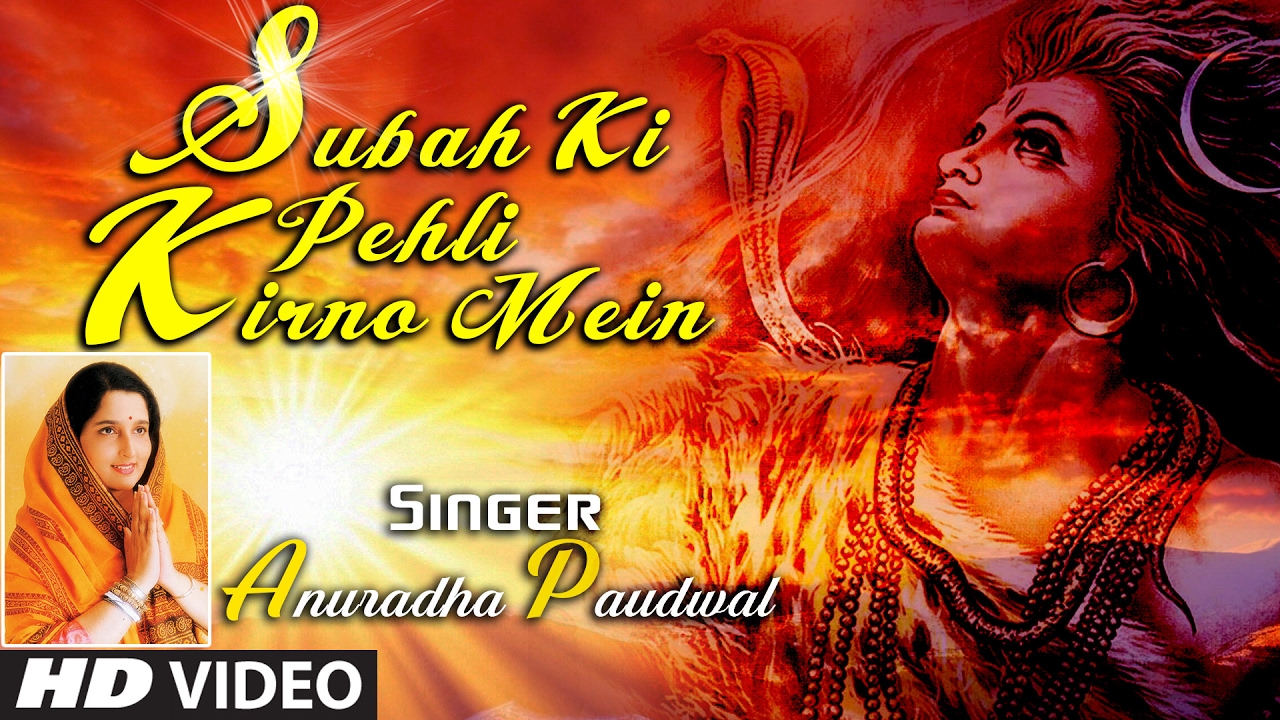 Mahashivratri Special I Morning Shiv Bhajan I Subah Ki Pehli Kirno Mein l Anuradha Paudwal HD Video