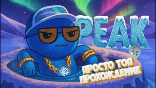 Пик, высокогорье, одинокий альпинист❄️кооператив | PEAK