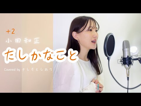 【女性キー(+2)】たしかなこと/小田和正　covered by きしもとしおり