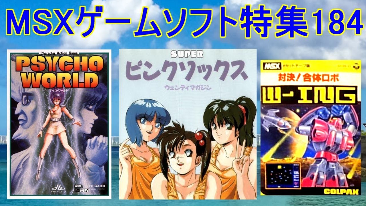 MSX Game Software Feature 184] 5 Titles Introduction #Psycho World