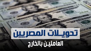 تحويلات المصريين العاملين بالخارج ترتفع لأعلى مستوى لها في التاريخ