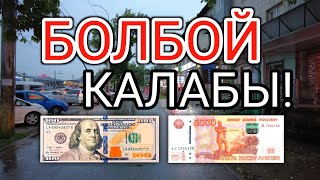 Мына Сага! БОЛБОЙ КАЛАБЫ! Курс Валют Рубль, Доллар, Евро. 17-июль Бишкек.