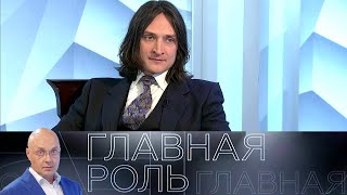 Юрий Чурсин. Главная роль // Эфир 06.05.2021