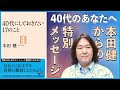 本田健 メッセージ動画「40代にしておきたい17のこと」I KEN HONDA I