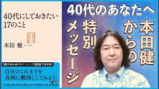 本田健 メッセージ動画「40代にしておきたい17のこと」I KEN HONDA I