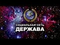 ДЕРЖАВА. Домашнее видео))))) 1 селектор.