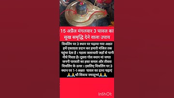 #पंडित#प्रदीप#15 अप्रैल मंगलवार 3 चावल का सुख समृद्धि देने वाला उपाय#pradeepmishrajikeupay#shortfeed