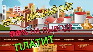 99%НА ВЫВОД!ТОП САЙТ!1 ЗАВОД В ПОДАРОК!НЕСЁТ 550 ПИВА!