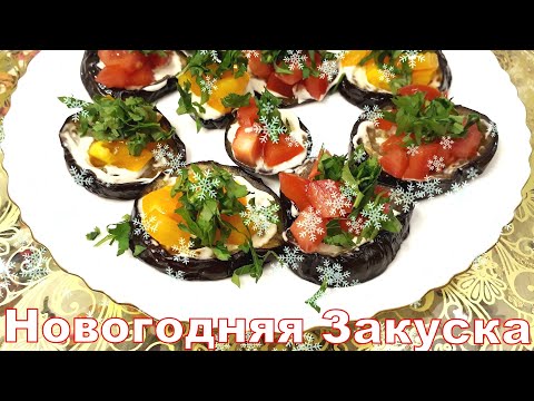 Классная закуска из Баклажан на Новый Год 2022. Простой и вкусный рецепт!