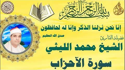 سورة الاحزاب رائعة من روائع الشيخ محمد الليثي رحمه الله