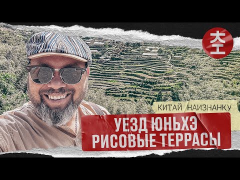 Рисовые террасы в уезде Юньхэ / Китай Наизнанку 2023 выпуск 11