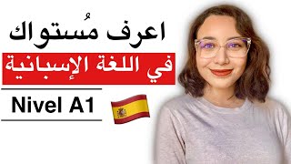 إذا أجبت على جميع هذه الأسئلة فأنت تتقن اللغة الاسبانية | test de nivel de español