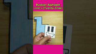Russian Alphabet Lore Ъ Tverdy Znak Diy Paper Craft