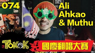 國慶翻唱大賽 [Namewee Tokok 074] Ali AhKao Dan Muthu 02-08-2017