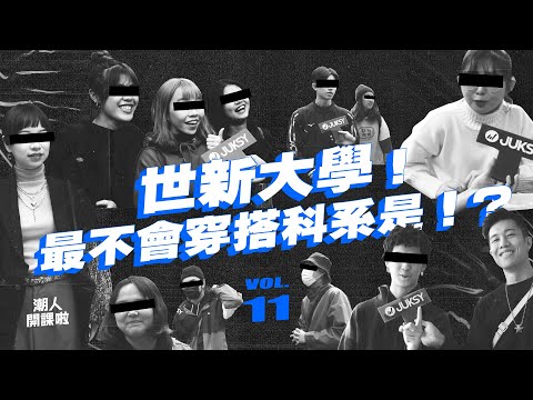 突擊「世新學生」穿搭！十個有九個穿工裝！？最會穿搭vs最不會穿搭科系！｜潮人開課啦 Vol.11