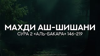 Махди аш-Шишани. Сура 2 Аль-Бакара (146-219)