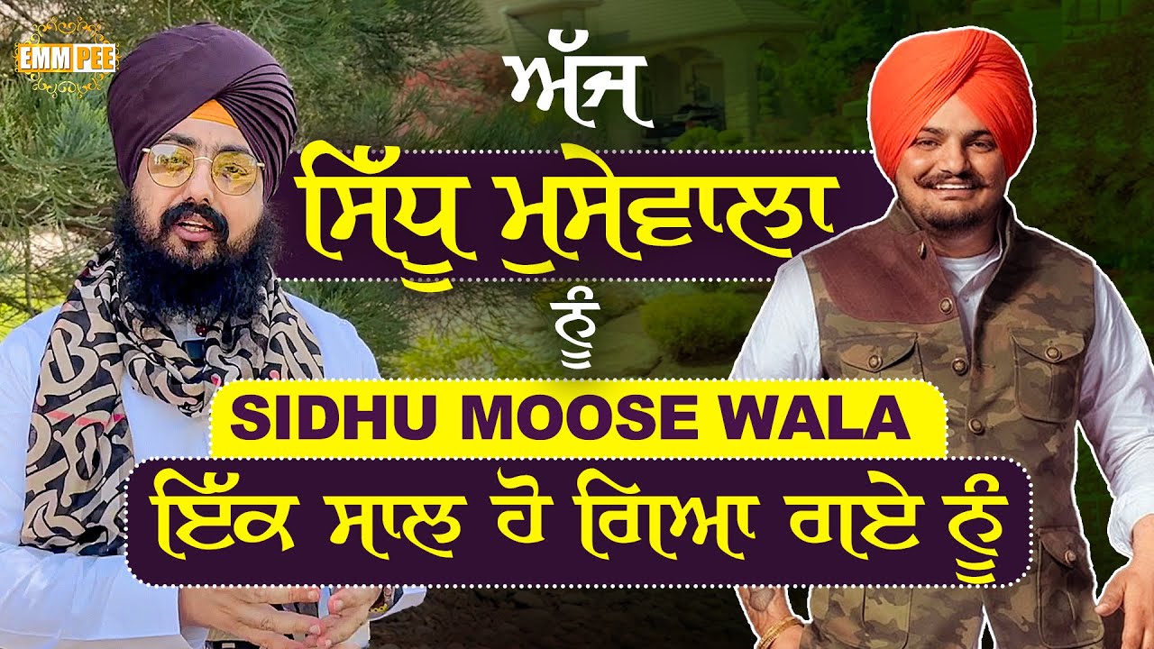 ਅੱਜ Sidhu Moose Wala ਨੂੰ ਇੱਕ ਸਾਲ ਹੋ ਗਿਆ ਗਏ ਨੂੰ | 29 May | Dhadrianwale