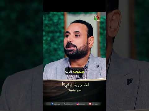 أخدم ربنا إزاي؟! - القس/ وائل إدوار