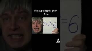 Генадий Горин Слил Некоглая