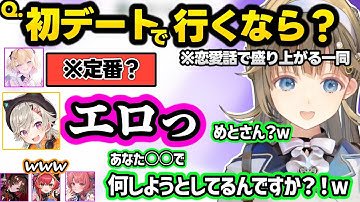 めとの発言にざわつくリサ、甘えたい派？や初デートで行きたい場所など恋愛話で盛り上がる英リサ達ｗｗ【英リサ/胡桃のあ/如月れん/猫汰つな/小森めと/あかりん/ぶいすぽ】