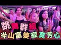 跳舞群組 半山億元豪宅富婆與年青壯男跳舞導師 有錢老女人的寂寞芳心