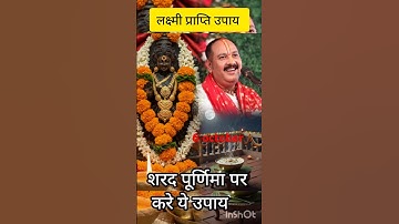 लक्ष्मी प्राप्ति उपाय|शरद पूर्णिमा का उपाय| Sharad Purnima ka lakshmi prapt karne ka upay 6 october