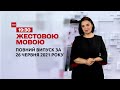 Новини України та світу | Випуск ТСН.19:30 за 26 червня 2021 року (повна версія жестовою мовою)