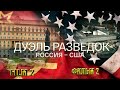 The duel of intelligence  The duel of intelligence  Russia – USA Film 2 – Germany@Дуэль разведок  Ро