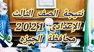 نتيجة الصف الثالث الإعدادي 2021 محافظة الجيزه