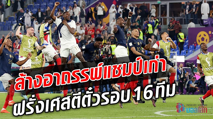 ล้างอาถรรพ์แชมป์เก่า ฝรั่งเศสตีตั๋วเข้ารอบ 16 ทีมสุดท้าย!! : Khaosod TV