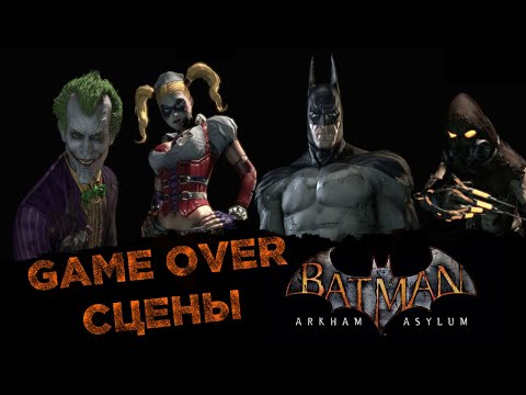 Видео: Batman Arkham Asylum | Все Смерти/GAME OVER Сцены На Русском Языке