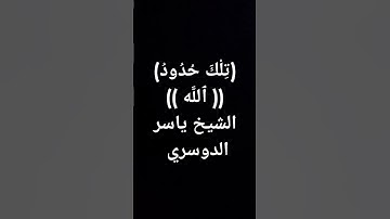 #معصم_محمود (964)#ياسر_الدوسري #تلاوات #القرآن_الكريم #اكسبلور #الحرم_المكي