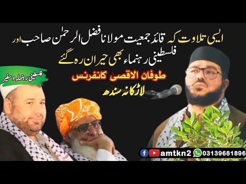 Beautiful Tilawat E Quran Qari Ibrahim Kasi قاری ابراہیم کاسی طوفان الاقصی کانفرنس لاڑکانہ