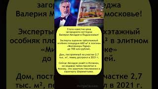 🏡 Коттедж Меладзе за 700 миллионов в Подмосковье! #Меладзе #особняк #звезды