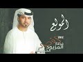 المولع فرقة المزيود الحربية البوم القصر المولع فرقة المزيود الحربية البوم القصر