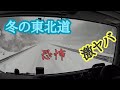 真冬の東北道 油断禁物の路面状況 視界不良の中トレーラーを走らせる！