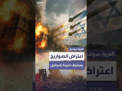 تكلفة الحرب الإسرائيلية - الإيرانية تتصاعد لمستويات قياسية