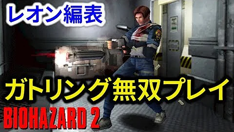 バイオハザード2全武器 Mp3
