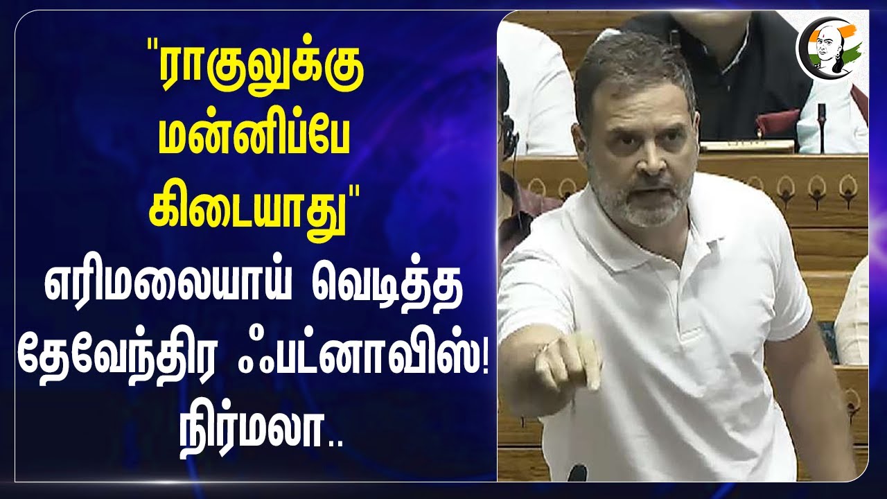 "Rahulக்கு மன்னிப்பே கிடையாது" எரிமலையாய் வெடித்த Devendra Fadnavis | BJP | Congress